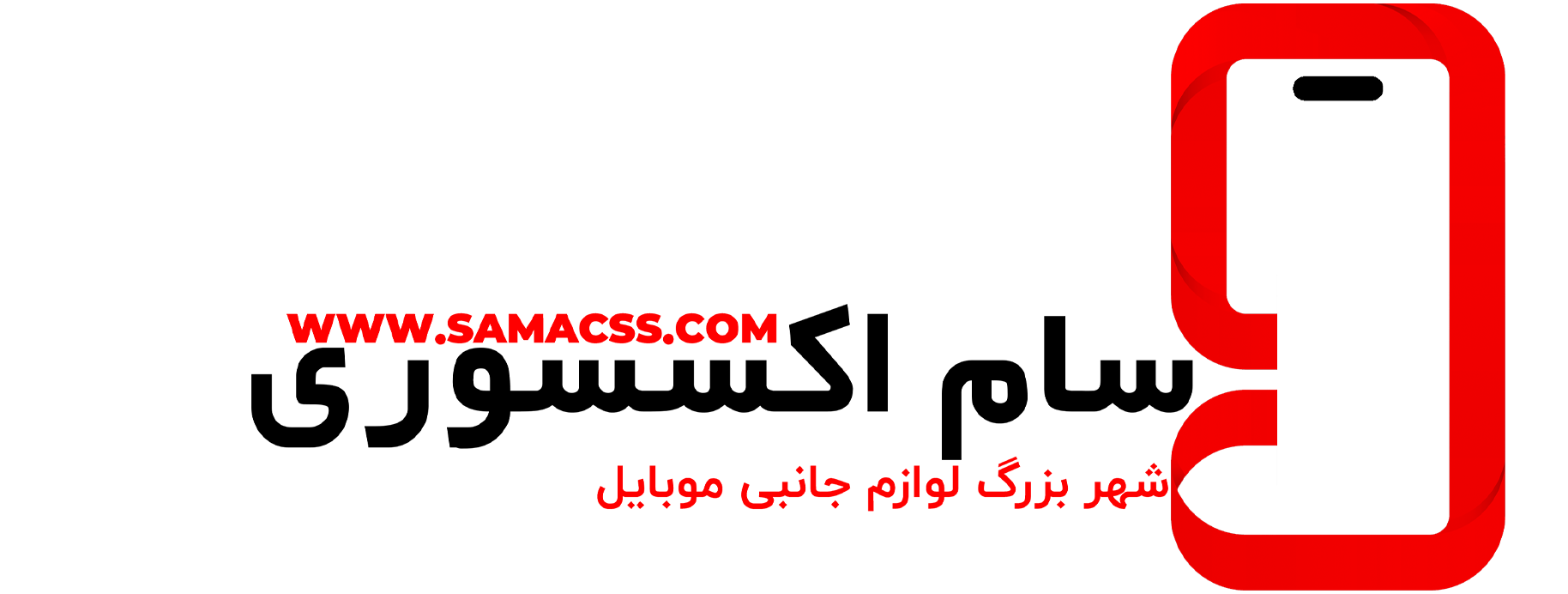 سام اکسسوری